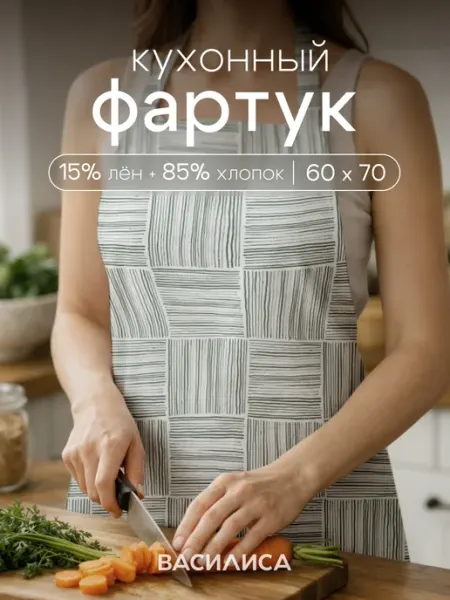 Василиса Фартук кухонный без кармана, рогожка