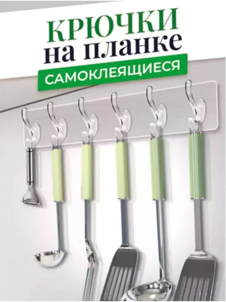 МАС1 Самоклеящиеся крючки на планке, без сверления