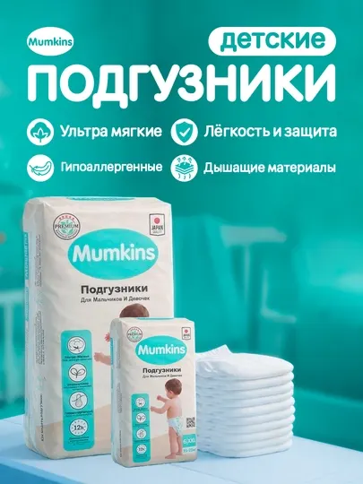 MUMKINS Подгузники на липучках – мягкие, гипоаллергенные, Eco и Jumbo пакеты, размеры 1–6
