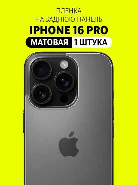 Elastic Film Защитная пленка на заднюю панель крышку iPhone 16 Pro
