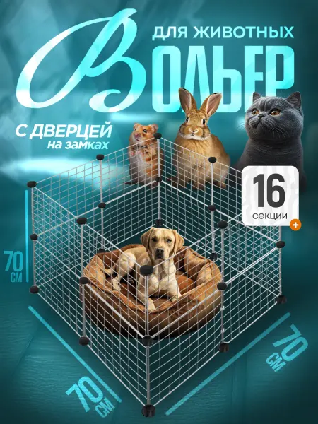 EllipRun Вольер для собак 16 секций белый клетка для собак