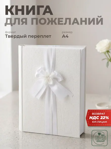 ENS GROUP Книга пожеланий на свадьбу 16 листов