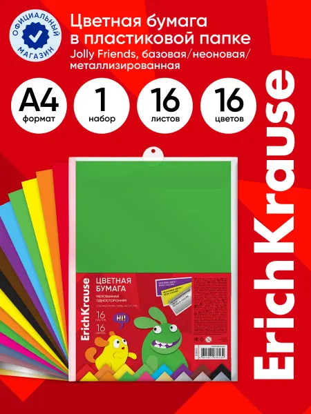 ErichKrause Цветная бумага мелованная Jolly Friends, А4, 16л, 16цв