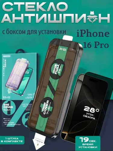 Защитное стекло антишпион REMAX (ES-02) на iphone 16 Pro, самоклеящееся сверхпрочное на айфон 16 про с кейсом для установки