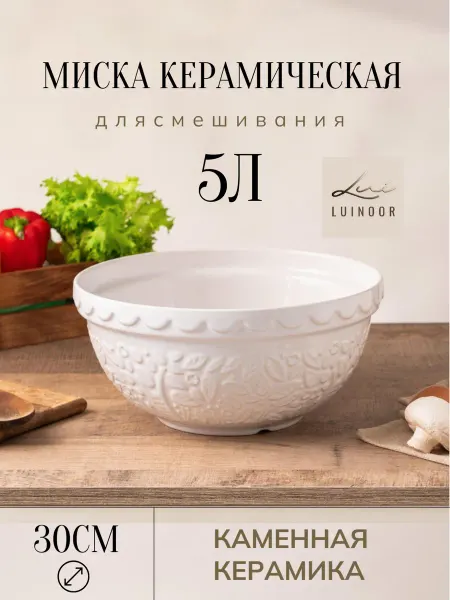 Салатник большой миска керамическая для замешивания 5л