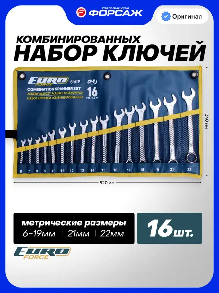Euroforce Ключи комбинированные 16 предметов