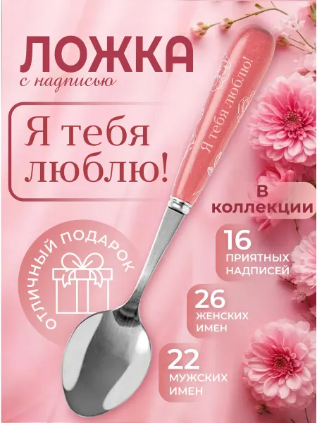 БОНПРЕ Ложка подарочная «Я тебя люблю!» в коробке