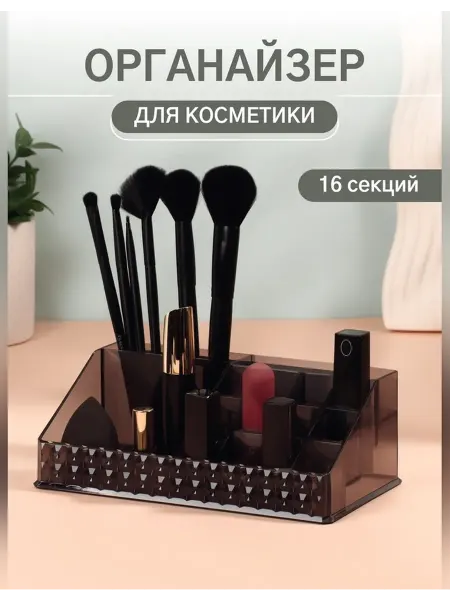 Queen fair Стильный органайзер для косметики с 16 секциями