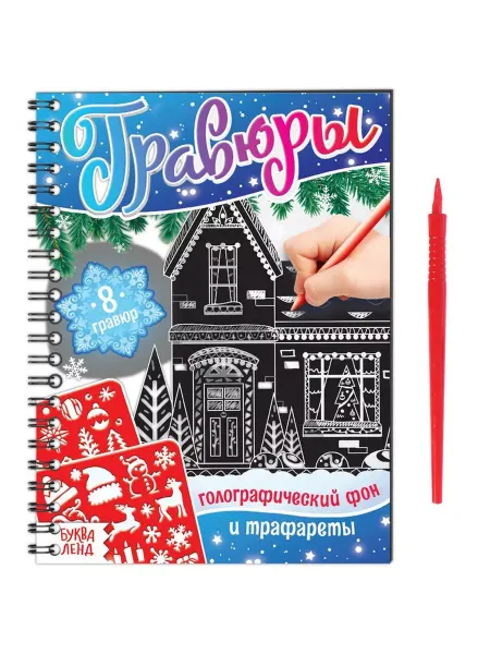 Буква-Ленд Книга для творчества Гравюры