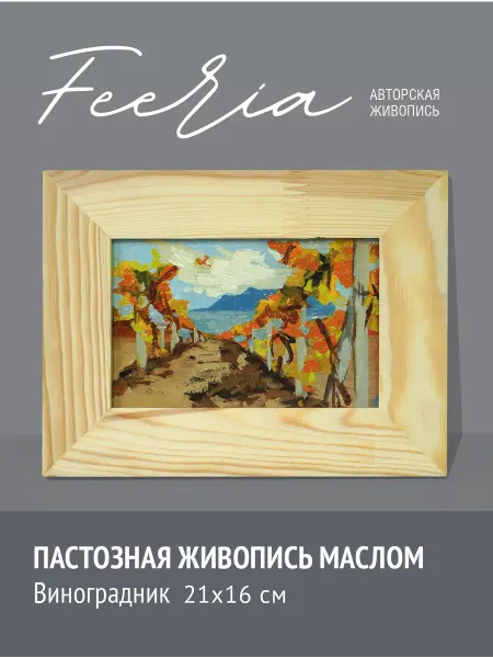 Букетная мастерская Феерия Картина ручной работы "Виноградник"