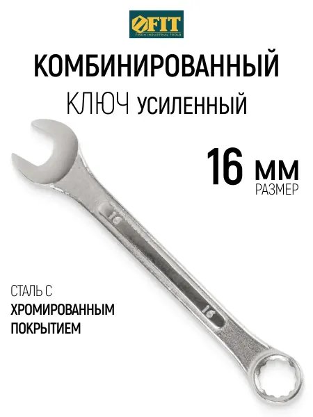 FIT FINCH INDUSTRIAL TOOLS FIT Ключ на 16 мм комбинированный усиленный