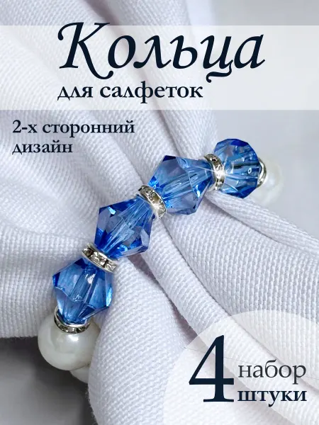 Store I.N. Кольца для салфеток 4 штуки жемчужные с синими бусинами
