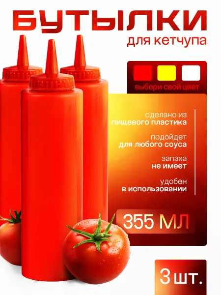 Ёмкость для соуса 3 шт бутылка для кетчупа 355 мл красный