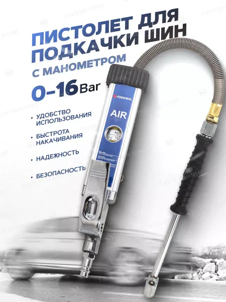 FORSAGE Пистолет для подкачки шин 16 Вar