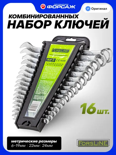 ForsLine Ключи комбинированные, набор 16 предметов