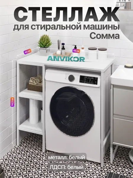 Металлический стеллаж для стиральной машины для ванной и кухни в стиле лофт Сомма черный/коричневый