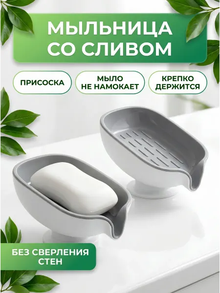 Мыльница для ванной и кухни со сливом на присоске