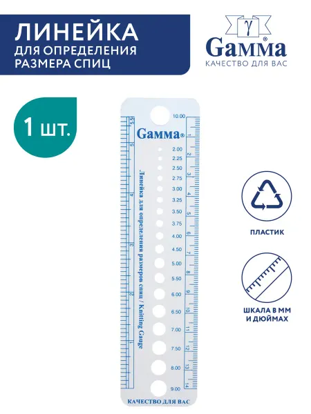 GAMMA Линейка для определения размера спиц, 16 см