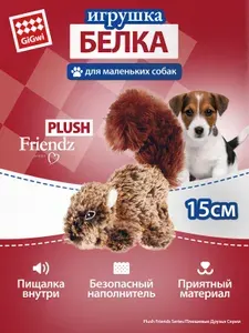 Игрушка для собак с пищалкой GiGwi "Белка" 16 см