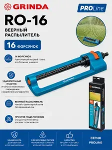 GRINDA RO-16, 16 форсунок, ударопрочный пластик, веерный распылитель, PROLine