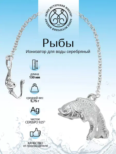 Мстерский ювелир Ионизатор воды серебро "Рыбы"
