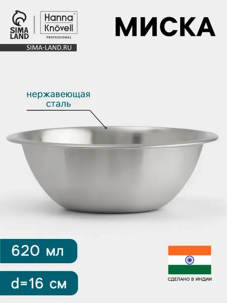 Hanna Knövell Миска из нержавеющей стали 620 мл диаметр 16 см гладкая