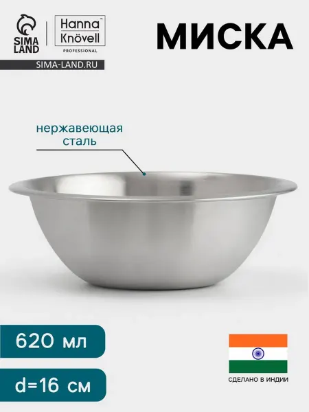 Hanna Knövell Миска из нержавеющей стали 16 см, 620 мл