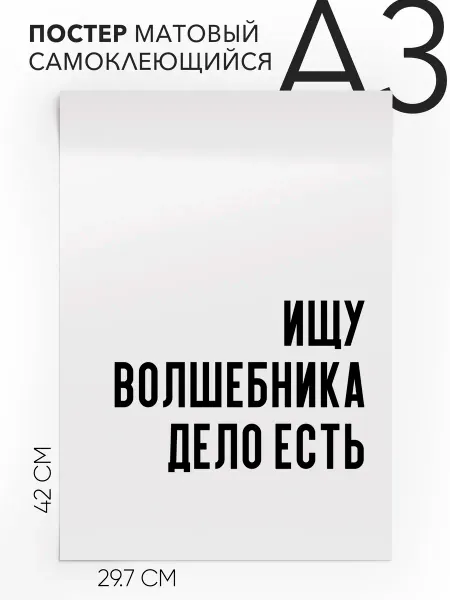 Постер с надписью на стену ищу волшебника дело есть