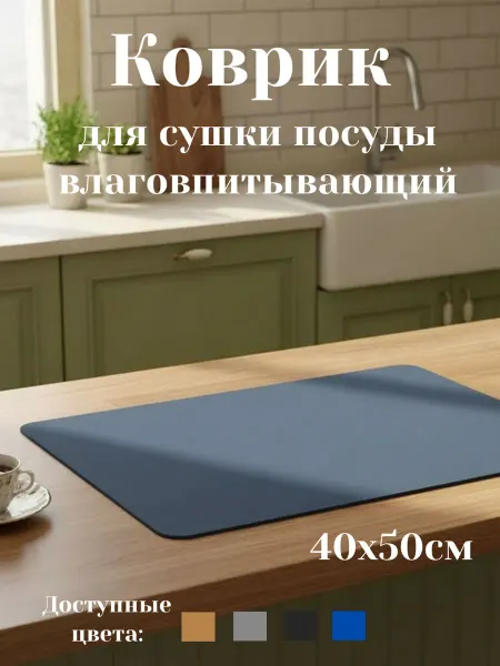 Мелочи Дома Нано-коврик впитывающий, для сушки посуды