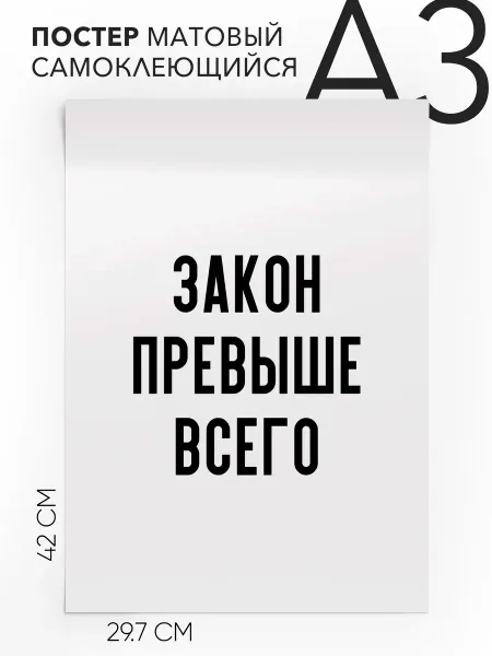 Постер с надписью на стену для юристов Закон превыше всего