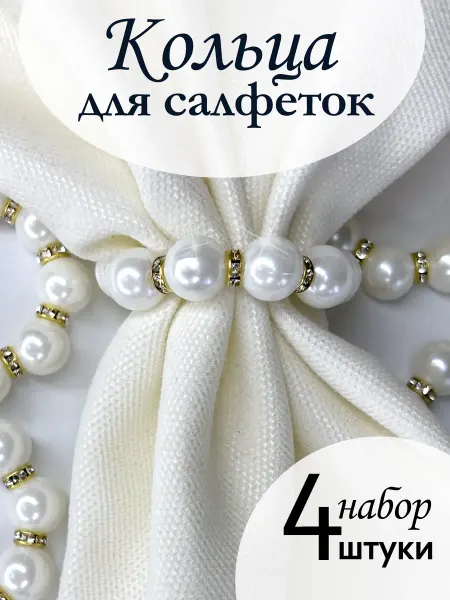 Store I.N. Кольца для салфеток жемчужные 4 штуки с золотыми вставками