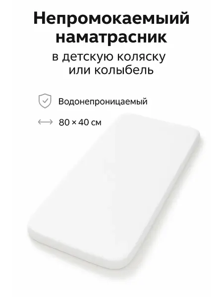 Непромокаемый наматрасник в коляску,колыбель