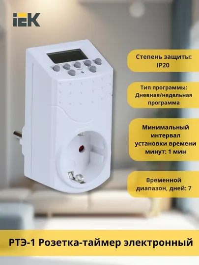 Розетка-таймер электронный РТЭ 16А IEK