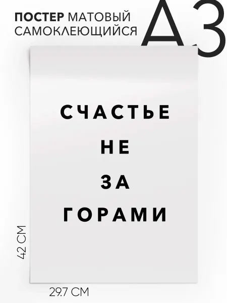 Постер с надписью на стену интерьерный Счастье не за горами