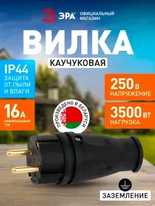 Вилка ЭРА VX10-B-IP44 (В16-001 УХЛ3) каучуковая c заземлением 16А IP44 прямая черная