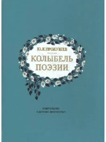 Детская литература. Москва Колыбель поэзии