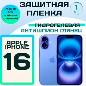 Гидрогелевая защитная пленка Антишпион (Глянцевая) для Iphone 16/ Бронепленка для айфон 16
