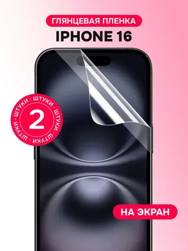 Гидрогелевая пленка для Iphone 16 / Глянцевая защитная пленка на Айфон 16 / Комплект 2 шт.