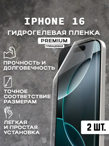 Защитная гидрогелевая пленка на экран IPHONE 16 ( 2 шт)