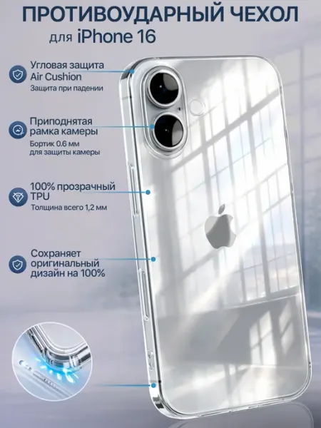 Мобимания Чехол на iPhone 16 прозрачный силиконовый защита камеры