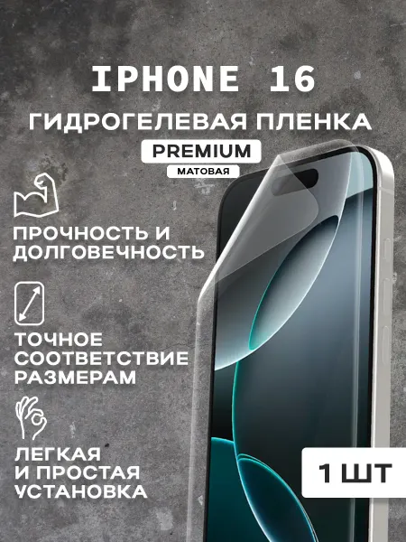 Защитная матовая пленка на экран IPHONE 16