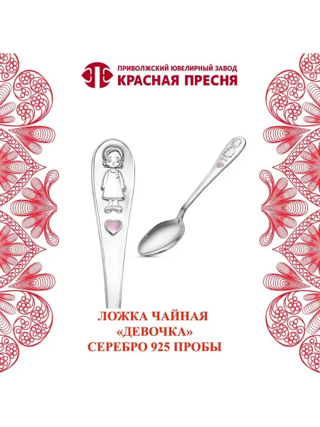 ЗАО Красная Пресня Ложка детская чайная серебряная с эмалью "Девочка"