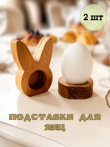 Подставка для яиц пасхальная красивый декор стола