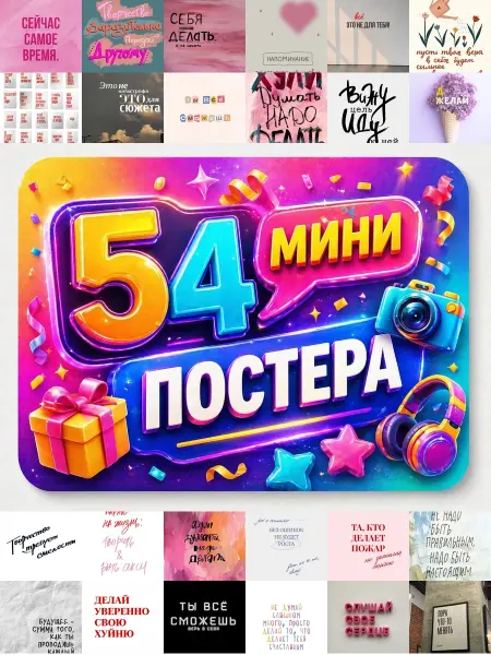У Денчика Минипостеры 54 шт Эстетика надпись Мотивация