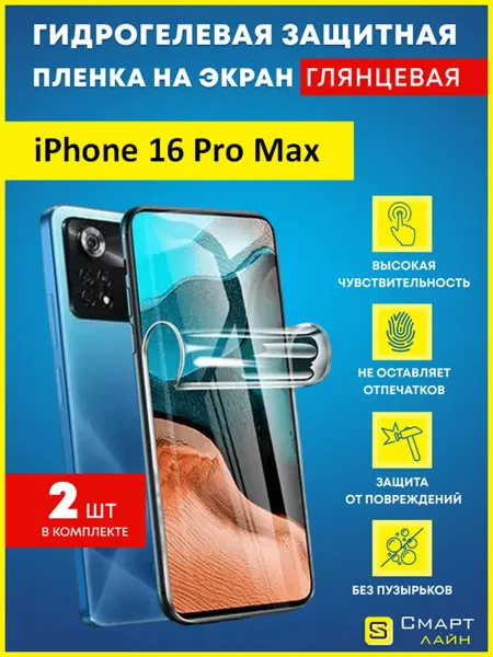SMART LINE Гидрогелевая защитная пленка на iPhone 16 Pro Max