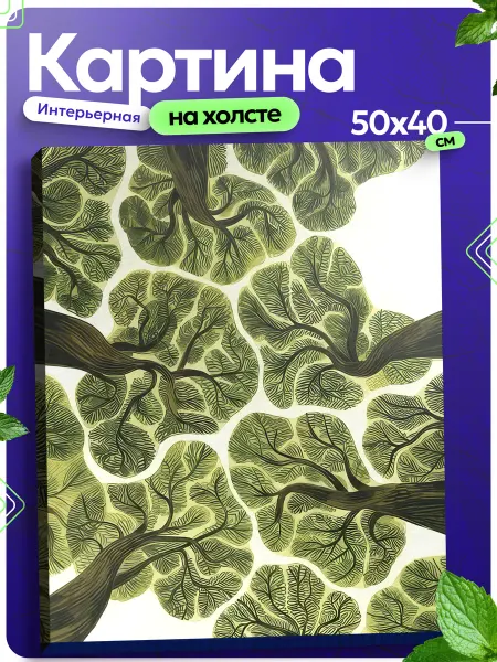 ХОЛСТ И КРАСКИ Картина на стену Деревья