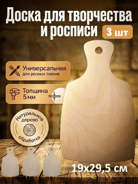 Доска разделочная деревянная для росписи Традиционная 3 шт