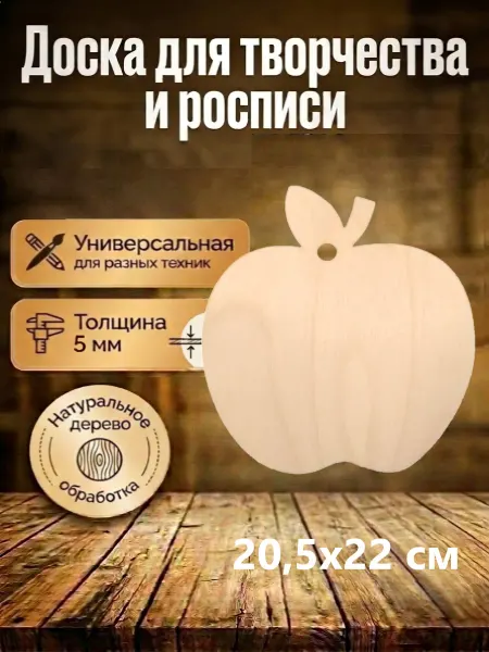 Доска разделочная деревянная для творчества Яблоко 1 шт