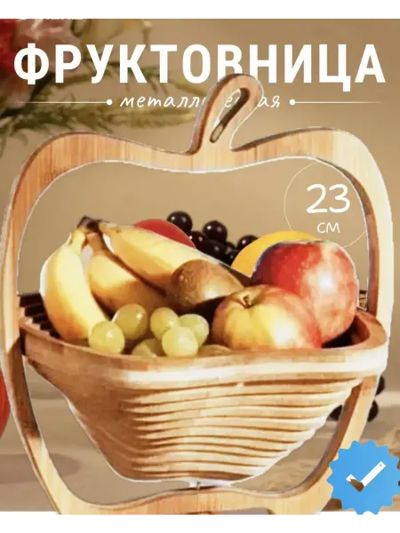 Фруктовница корзина для фруктов деревянная