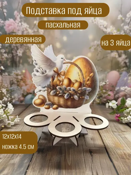 Подставка под яйца пасхальная праздничная деревянная